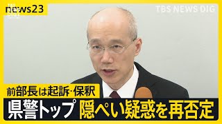 鹿児島県警本部長が隠ぺい疑惑を再否定　メディア捜索批判に「報道の自由は理解」　”告発”の前部長は情報漏洩で起訴・保釈【news23】｜TBS NEWS DIG