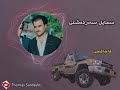 سمایل سەردەشتی قاجاغجی تەواوی گۆرانیکە 31 دەقە Smail Sardashti Qachax سمایل سەردەشتی قاجاغجی تەواوی گۆرانیکە 31 دەقە Smail Sardashti Qachax