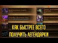 КАК БЫСТРЕЕ ВСЕГО ПОЛУЧИТЬ ЛЕГЕНДАРКИ В WOW LEGION [ГАЙД]