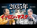 【船瀬俊介×執行草舟対談！2035年の世界とイーロン・マスクの秘密】
