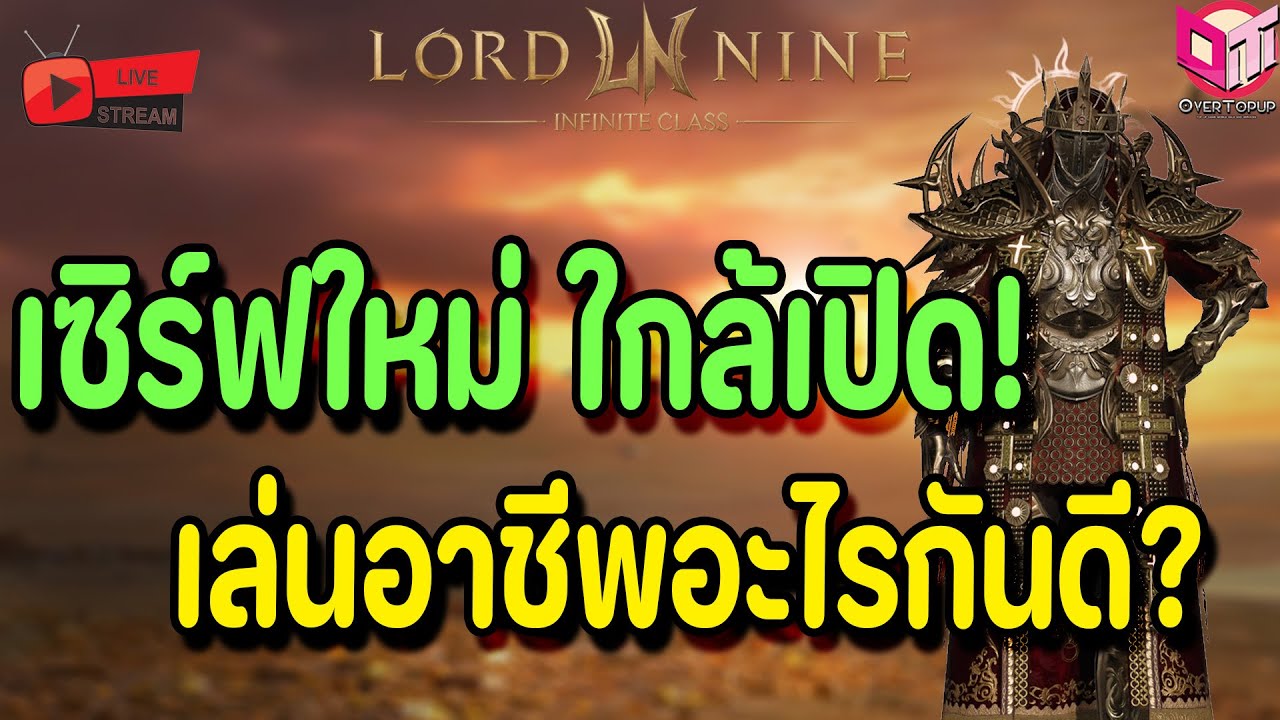 🔴Live. Lord Nine : Infinite Class EP125 : เซิร์ฟใหม่ใกล้เปิดแล้ว เอาไงดี เล่นอาชีพอะไรดีน้าาาา?