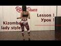 Lesson 1 Kizomba Lady Style . Школа танцев Ritmo Dance.