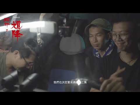 《馗降：粽邪2》幕後直擊【拍攝困難篇】