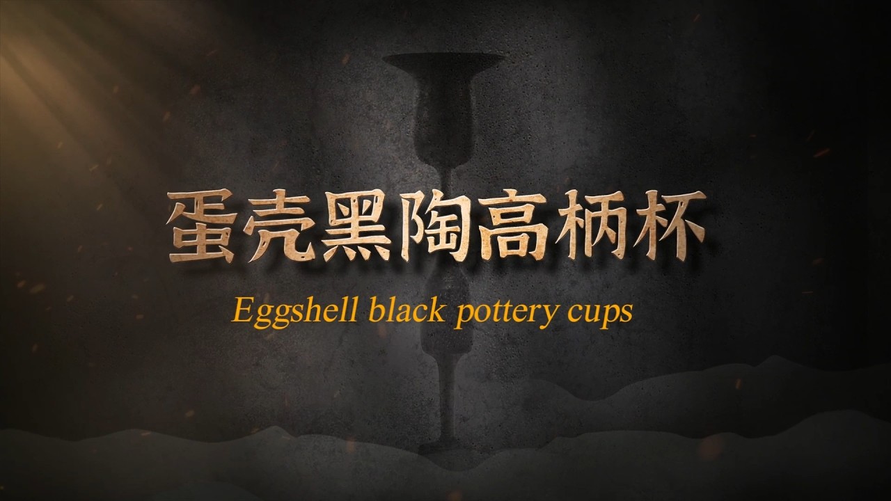 国宝时刻丨蛋壳黑陶高柄杯 解锁龙山文化“黑科技”｜China Today 中国头条