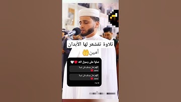 تلاوة تقشعر لها الأبدان للقارئ عبدالعزيز سحيم #قرآن_كريم #تلاوة_خاشعة #عبدالعزيز_سحيم #اكسبلور