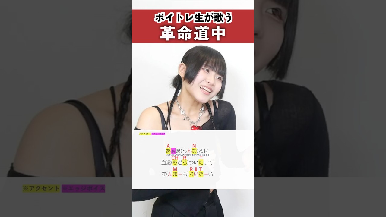 【ボイトレ生が歌う】革命道中 / アイナ・ジ・エンド【シアーミュージック広島袋町校 有里】#shorts