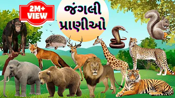 જંગલી પ્રાણીઓના નામ અને અવાજ | Wild Animals Name In Gujarati | Animals Name | પ્રાણીઓના નામ