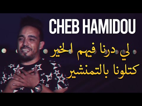 Cheb Hamidou 2020 Li Derna Fihom Lkhir Ketlouna Be Tmanchir New Single