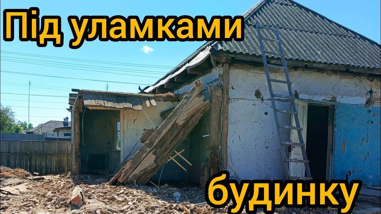 Розбір будинку за 2 дні: такого ми не очікували.Демонтаж пішов не за планом…