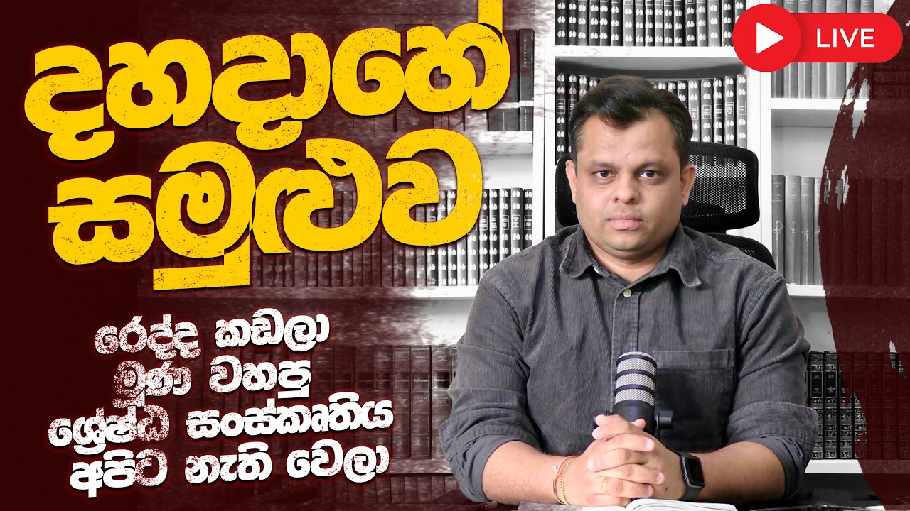 දෙයියෝ දඩුවම් කළ මහ සඟ සමුළුව