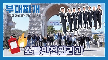 [경민탐방 공학 #17] 소방안전관리과, 전국 최대 합격자를 배출한 학과!!