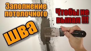 Как замазать потолочный шов, чтобы не треснул потолок. Заполнение потолочного шва.