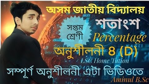 Jatiya Vidyalaya class 7 maths Ex 8(D) question: 1 ৰ পৰা 5 || অসম জাতীয় বিদ্যালয়  Percentage শতাংশ