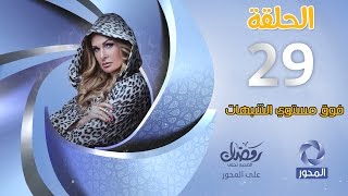 مسلسل فوق مستوى الشبهات HD - الحلقة (29) - بطولة يسرا - Fok Mostawa Elshobohat Series