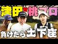 #159 【負けたら土下座】津田 対 桃プロ 最終決戦【ダイアン津田のバーディーチャンす~】2026/08/17 OA