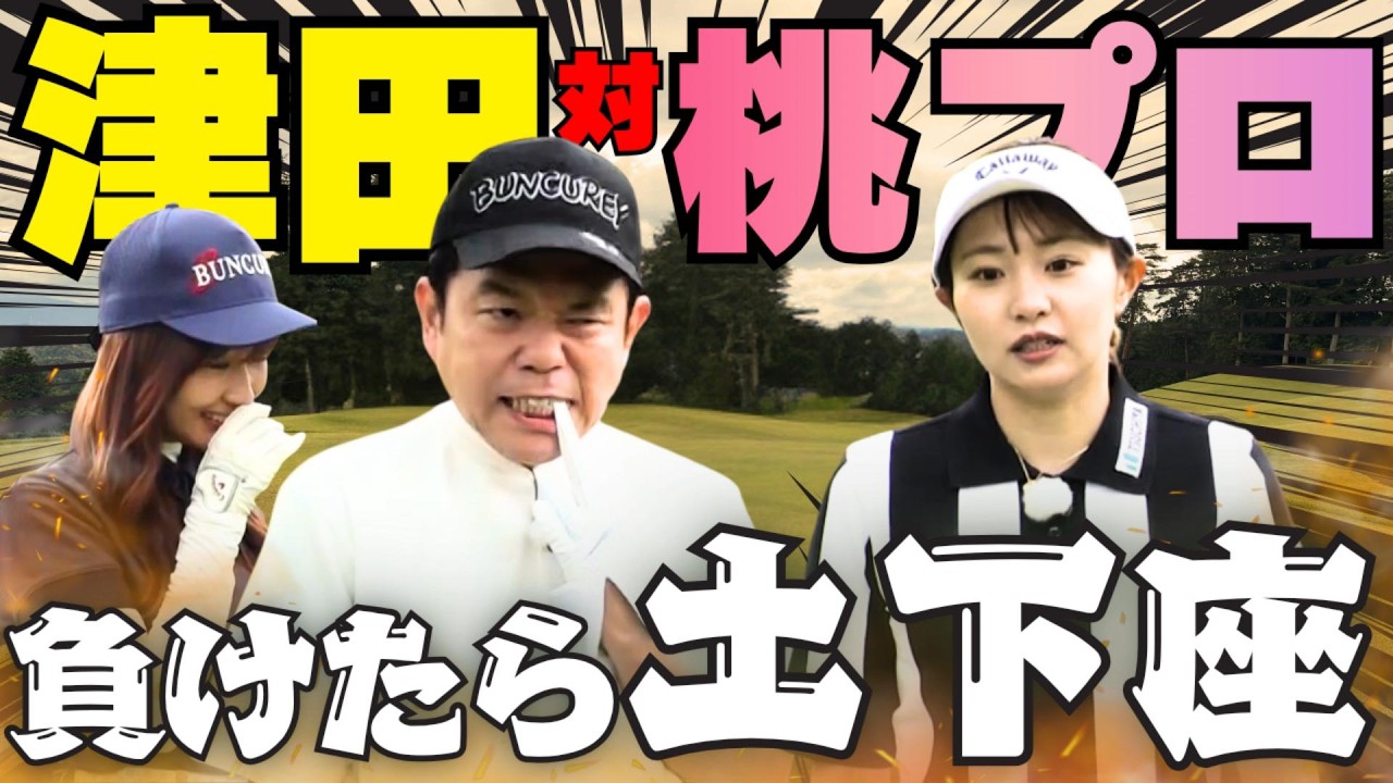 #159 【負けたら土下座】津田 対 桃プロ 最終決戦【ダイアン津田のバーディーチャンす~】2026/08/17 OA