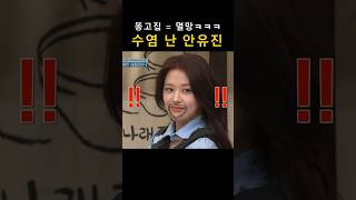 수염 난 안유진 (똥고집 부리다 멸망ㅋㅋㅋㅋ)