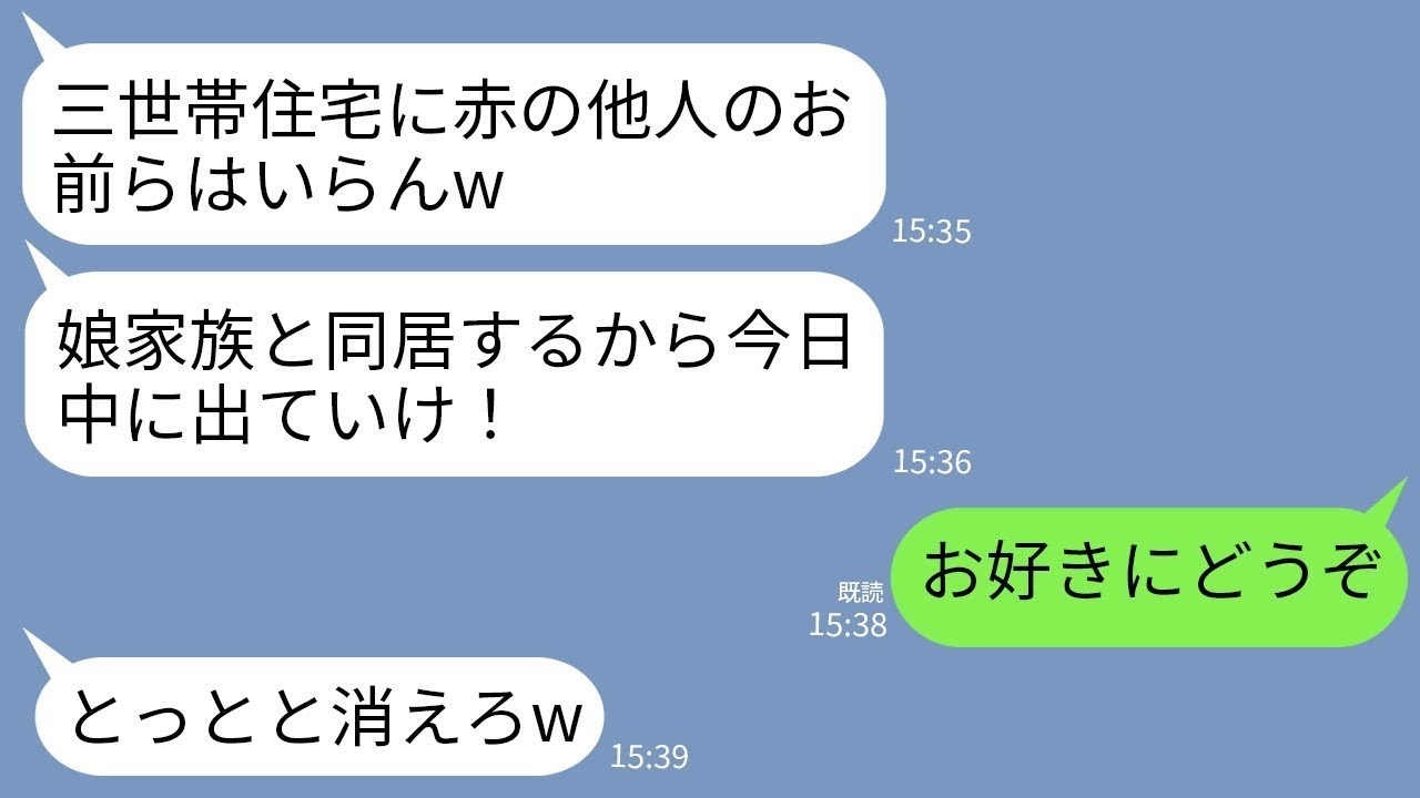【LINE】私名義の三世帯住宅と知らずに突然退去を迫る義父と義姉「同居は私たちがする！邪魔者は消えろ！」私「はい」→翌月、300件の鬼電が来たけどそのまま放置した結果www