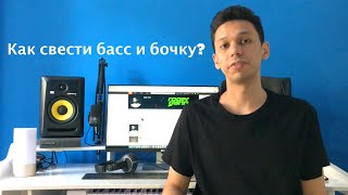 Как свести бас и бочку или что такое сайдчейн (side chain)?