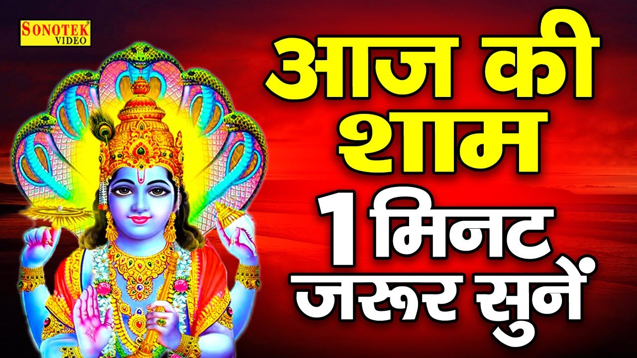 आज बृहस्पतिवार के दिन प्रातःकाल यह भगवान नारायण विष्णु का भजन सुनने से मनोकामनाएँ पूर्ण हो जायेंगी..