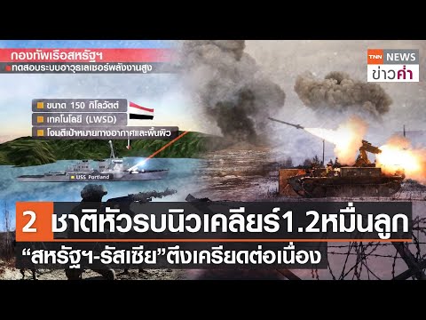 วีดีโอ: สรุปสนธิสัญญาไม่แพร่ขยายอาวุธนิวเคลียร์คืออะไร?