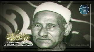 Download Lagu Rare Recitation 1960 Beautiful Voice Sheikh Muhammad Al Salamah الشيخ محمد السلامة رحمه الله MP3 Download Lagu Rare Recitation 1960 Beautiful Voice Sheikh Muhammad Al Salamah الشيخ محمد السلامة رحمه الله MP3