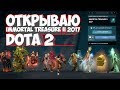 ОТКРЫВАЮ Immortal Treasure II 2017 Dota 2