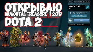 ОТКРЫВАЮ Immortal Treasure II 2017 Dota 2