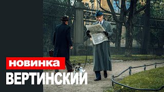 ВЕРТИНСКИЙ 1,2,3,4,5,6,7,8 СЕРИЯ (2021) АНОНС/ТРЕЙЛЕР И ДАТА ВЫХОДА СЕРИАЛА