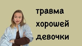 Травма, из-за которой ты недозарабатываешь и ловишь выгорание