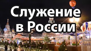 Миссионерское служение Свидетелей Иеговы в России