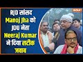 Bihar politics crisis jdu leader neeraj kumar gave the correct answer to rjd mp manoj jha you also listen