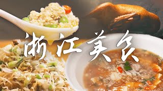 📍浙江美食图鉴🔍丨品味江南风情💞 感受浙江美食的纯正滋味！😋 | 腾讯视频 - 纪录片