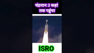 चंद्रयान 3 कहां तक पहुंचा #chandrayaan3launch #isro #missile #news #reels #shorts #viral #trending