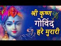 Shri Krishna Govind Hare Murari || श्री कृष्ण गोविंद हरे मुरारी || Krishna Bhajan | Krishna Song