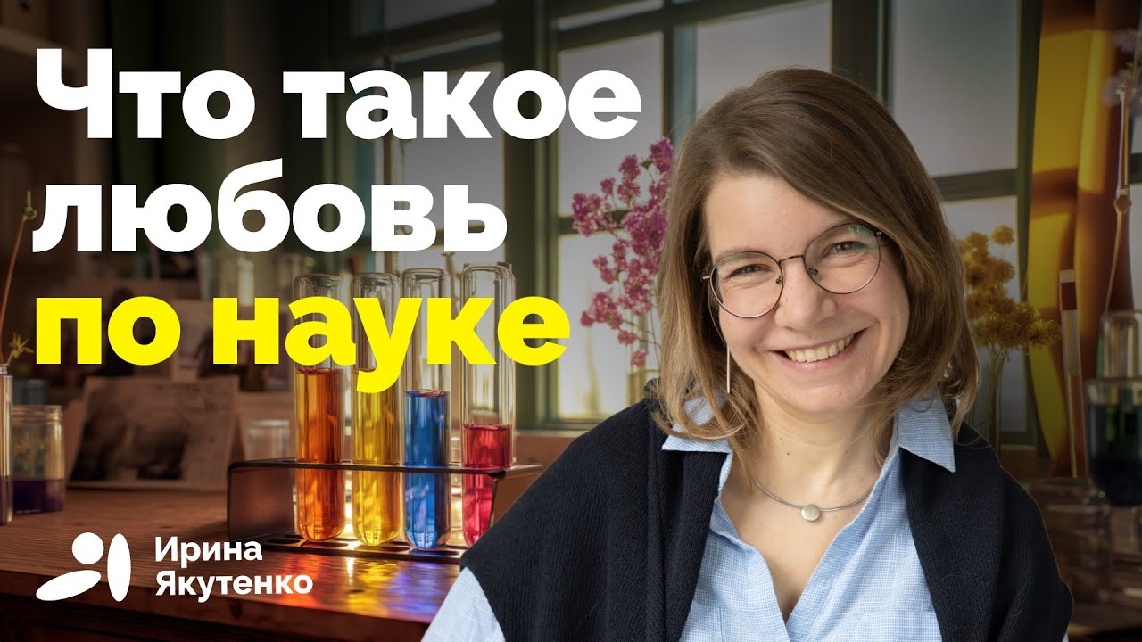 Зачем нам любовь и как любить правильно — Transcript