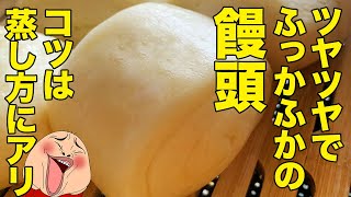 中国人に聞いた！シワにならない饅頭のコツ