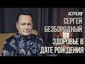 НУМЕРОЛОГИЯ | ЛАБИРИНТ | Здоровье в дате рождения | Сергей Безбородный & Джули По