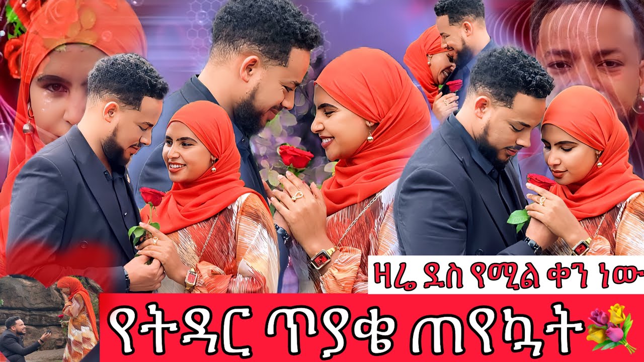 ዛሬ መልሷ ምን ይሆን?