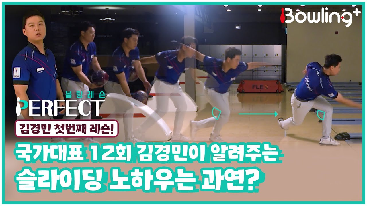 [Full] 국가대표 12회 김경민이 알려주는 슬라이딩 노하우는 과연?｜ 볼링 레슨 PERFECT ｜ 김경민 ｜1회