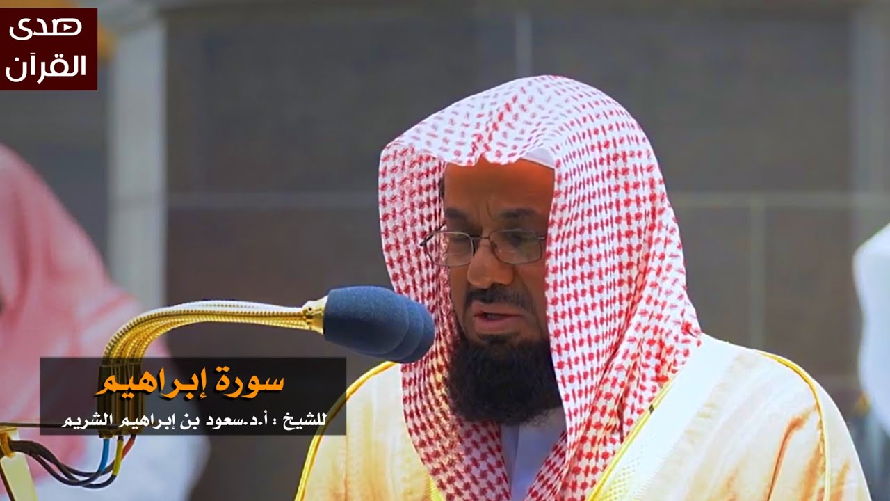 سورة إبراهيم للشيخ : سعود الشريم من المسجد الحرام