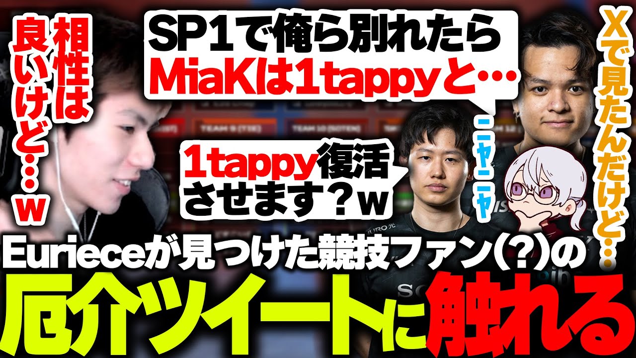 Eurieceが見つけたAPEX競技ファン(?)の厄介ツイートに触れるREJECT