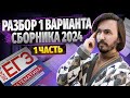 Разбор 1 вариант Ященко профильная математика ЕГЭ 2024