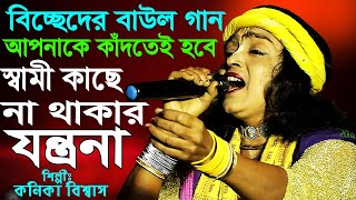 বিচ্ছেদের বাউল গান🎵গানটি শুনলে চোখে  জলধরে রাখতে পারবেন না |মালা কার লাগিয়া গাঁথি 🎵কণিকা বিশ্বাস