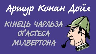 Артур Конан Дойл. Кінець Мілвертона | Пригоди Шерлока Холмса