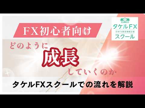 タケルFXスクールはどのように成長方法していくのか。【疑問にお答え】