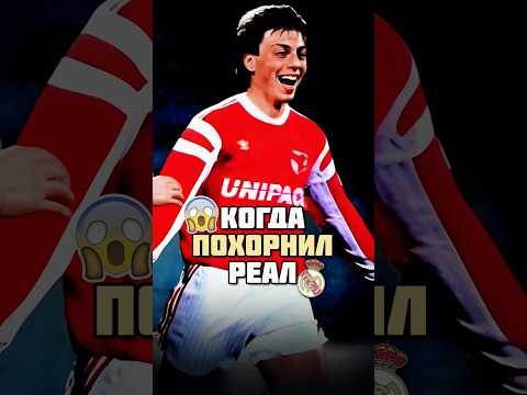 Как игрок Спартака ПОХОРОНИЛ Реал Мадрид ☠️ #футбол