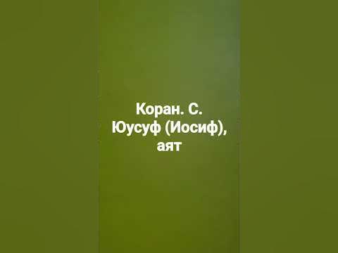 Коран. с. Юусуф (Иосиф) - YouTube