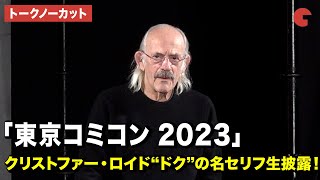 【トークノーカット】クリストファー・ロイド、“ドク”の名セリフを生披露！「東京コミコン 2023」セレブステージ