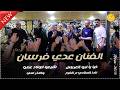 عدي فرسان   نادا المنادي ع الفرح   يا شوفتن شفتها   والنذر مني وصلة خرافية من مهرجان العريس قسيتو نجومي